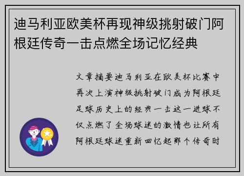 迪马利亚欧美杯再现神级挑射破门阿根廷传奇一击点燃全场记忆经典