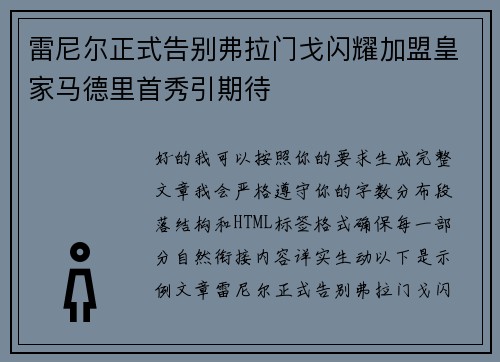 雷尼尔正式告别弗拉门戈闪耀加盟皇家马德里首秀引期待