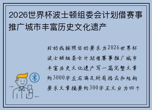 2026世界杯波士顿组委会计划借赛事推广城市丰富历史文化遗产