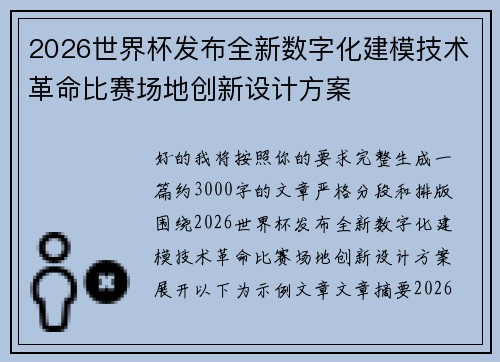 2026世界杯发布全新数字化建模技术革命比赛场地创新设计方案