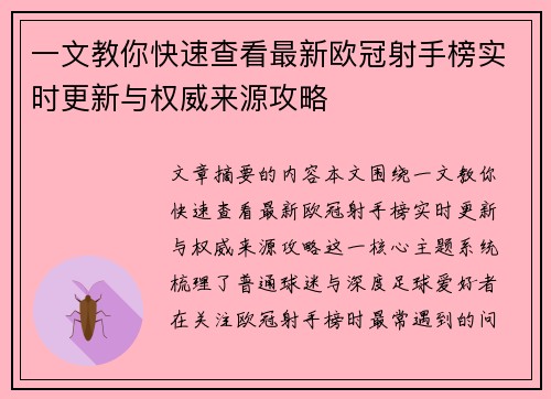 一文教你快速查看最新欧冠射手榜实时更新与权威来源攻略