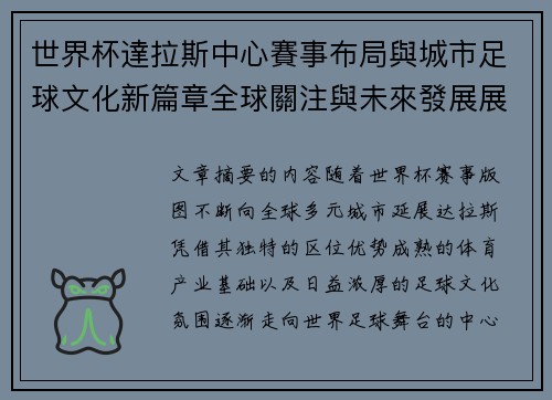 世界杯達拉斯中心賽事布局與城市足球文化新篇章全球關注與未來發展展望