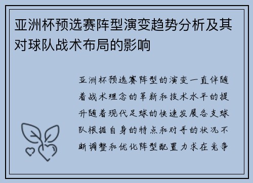 亚洲杯预选赛阵型演变趋势分析及其对球队战术布局的影响