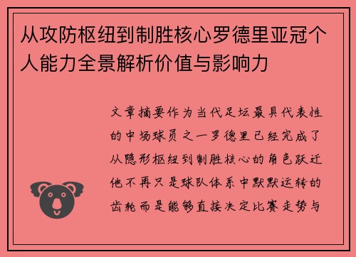 从攻防枢纽到制胜核心罗德里亚冠个人能力全景解析价值与影响力