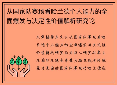 从国家队赛场看哈兰德个人能力的全面爆发与决定性价值解析研究论