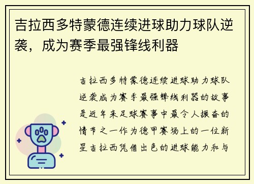 吉拉西多特蒙德连续进球助力球队逆袭，成为赛季最强锋线利器