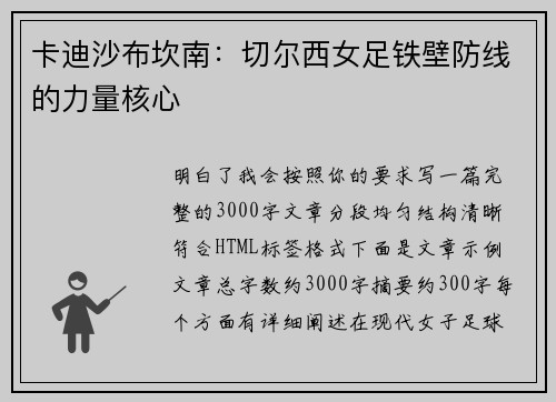 卡迪沙布坎南：切尔西女足铁壁防线的力量核心