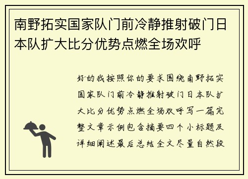 南野拓实国家队门前冷静推射破门日本队扩大比分优势点燃全场欢呼