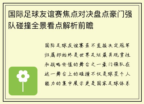 国际足球友谊赛焦点对决盘点豪门强队碰撞全景看点解析前瞻 国际足球友谊赛焦点对决盘点豪门强队碰撞全景看点解析前瞻