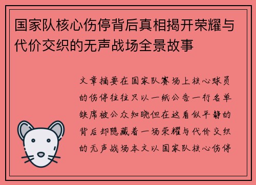 国家队核心伤停背后真相揭开荣耀与代价交织的无声战场全景故事 国家队核心伤停背后真相揭开荣耀与代价交织的无声战场全景故事