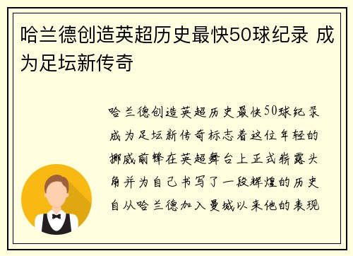 哈兰德创造英超历史最快50球纪录 成为足坛新传奇