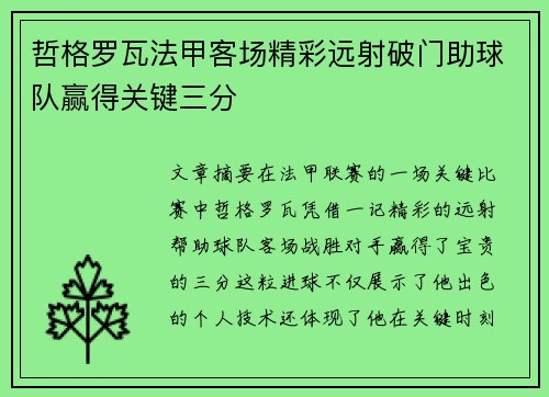 哲格罗瓦法甲客场精彩远射破门助球队赢得关键三分