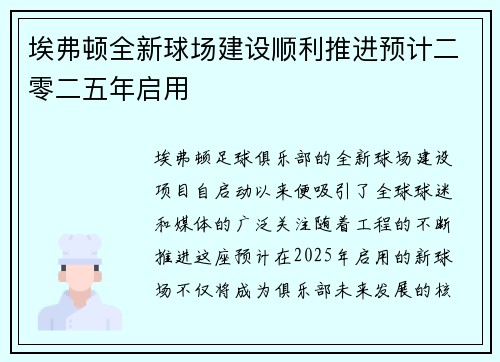 埃弗顿全新球场建设顺利推进预计二零二五年启用
