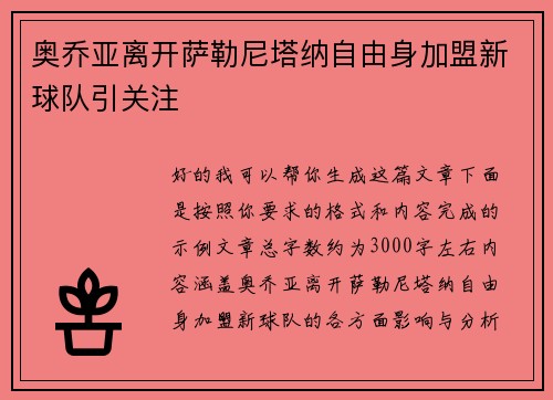 奥乔亚离开萨勒尼塔纳自由身加盟新球队引关注