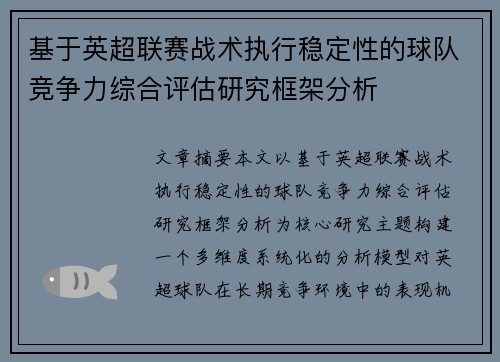 基于英超联赛战术执行稳定性的球队竞争力综合评估研究框架分析