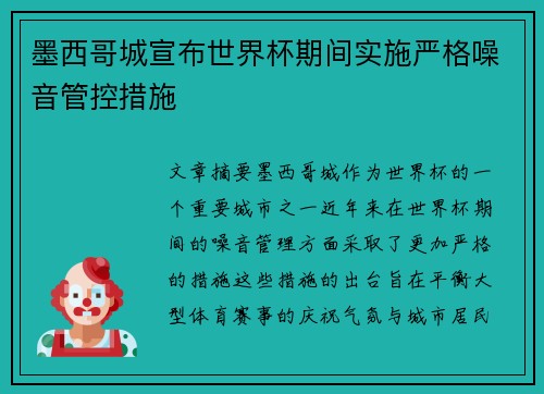 墨西哥城宣布世界杯期间实施严格噪音管控措施