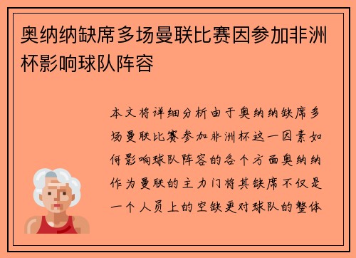 奥纳纳缺席多场曼联比赛因参加非洲杯影响球队阵容 奥纳纳缺席多场曼联比赛因参加非洲杯影响球队阵容