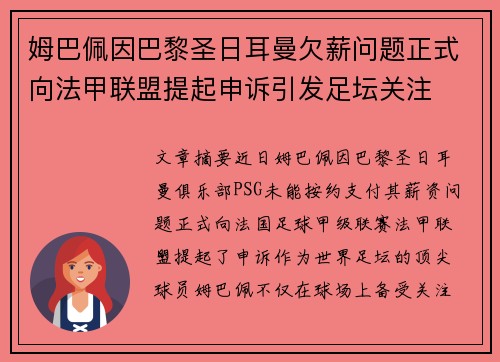 姆巴佩因巴黎圣日耳曼欠薪问题正式向法甲联盟提起申诉引发足坛关注