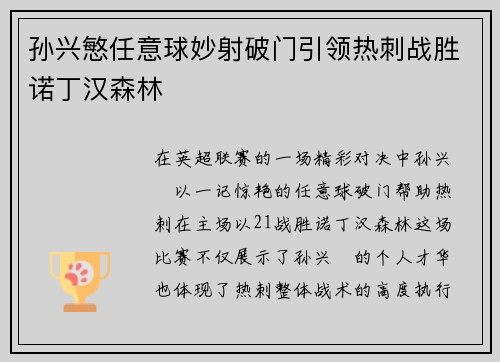 孙兴慜任意球妙射破门引领热刺战胜诺丁汉森林