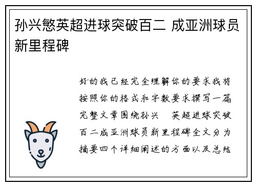 孙兴慜英超进球突破百二 成亚洲球员新里程碑