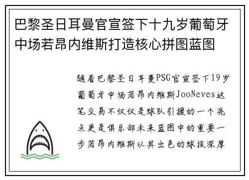 巴黎圣日耳曼官宣签下十九岁葡萄牙中场若昂内维斯打造核心拼图蓝图