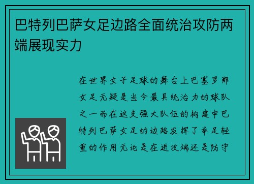 巴特列巴萨女足边路全面统治攻防两端展现实力 巴特列巴萨女足边路全面统治攻防两端展现实力