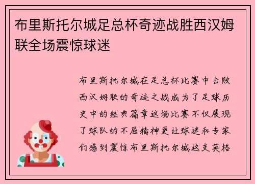 布里斯托尔城足总杯奇迹战胜西汉姆联全场震惊球迷