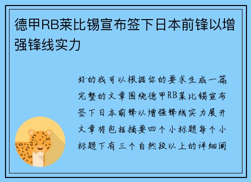 德甲RB莱比锡宣布签下日本前锋以增强锋线实力