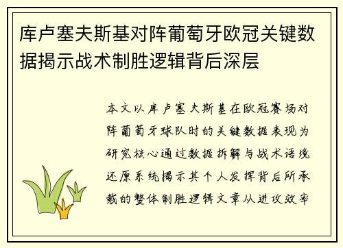 库卢塞夫斯基对阵葡萄牙欧冠关键数据揭示战术制胜逻辑背后深层