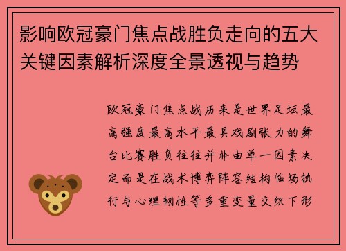 影响欧冠豪门焦点战胜负走向的五大关键因素解析深度全景透视与趋势