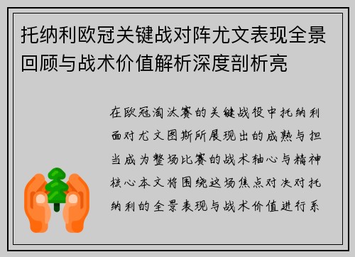 托纳利欧冠关键战对阵尤文表现全景回顾与战术价值解析深度剖析亮