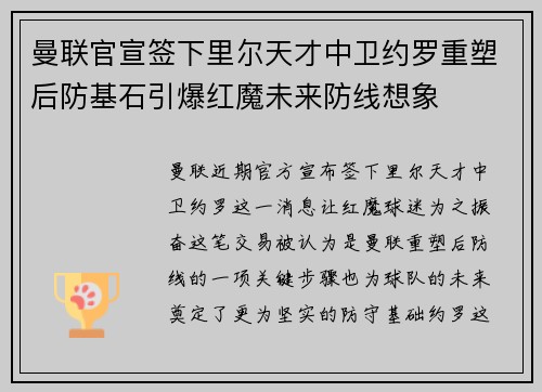 曼联官宣签下里尔天才中卫约罗重塑后防基石引爆红魔未来防线想象