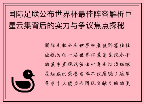 国际足联公布世界杯最佳阵容解析巨星云集背后的实力与争议焦点探秘