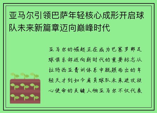 亚马尔引领巴萨年轻核心成形开启球队未来新篇章迈向巅峰时代