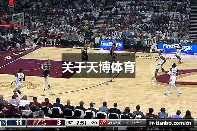 关于天博体育